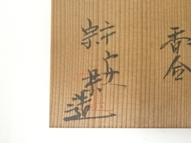 道具 ] - 道具 京焼 宗楽造 三島手茶碗・香合セット（共箱） | ネット